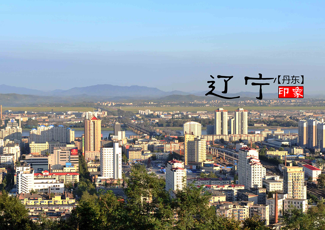 辽宁,历史与现代交织的省域独白